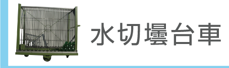 水切り瓶台車