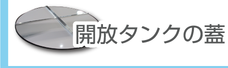 開放タンクの蓋