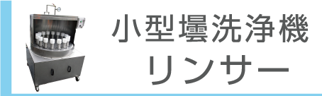 小型壜洗浄機リンサー